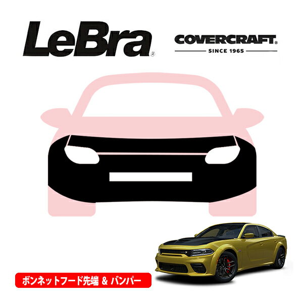【CoverCraft/LeBra 正規品】専用設計 ノーズブラ フルタイプ フルブラ フロントエンドカバー フードカバー フロントカバー フロントマスク 虫除け 飛び石 対策 20-22y ダッジ チャージャー スキャットパック ライセンスプレートブラケット無車用 カバークラフト