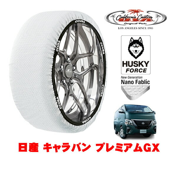 カリフォルニアカスタム スノーソックス 布製 非金属 タイヤチェーン HUSKY FORCE XLサイズ 195/80R15 15インチ 日産 キャラバン E26系 プレミアムGX 3DF-VN6E26 4WD