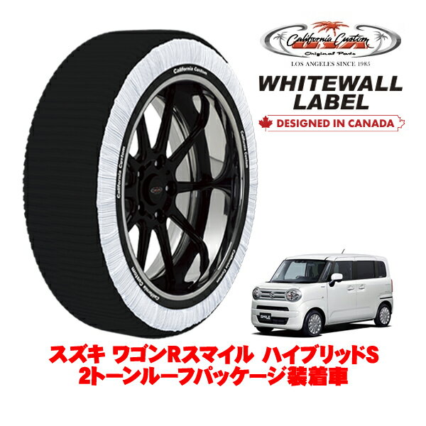 カリフォルニアカスタム スノーソックス 布製 非金属 タイヤチェーン WHITEWALL LABEL Sサイズ 155/65R14 14インチ スズキ ワゴンRスマイル ハイブリッドS 2トーンルーフパッケージ装着車 5AA-MX91S フロント