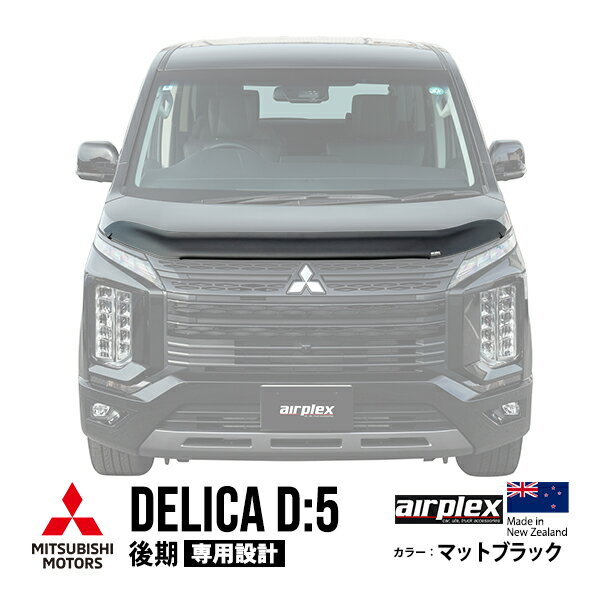 【airplex正規品】 三菱 デリカ D：5 後期 CV1W 平成31年2月～現行 バグガード ボンネットプロテクター ボンネットガード フードディフレクター フードプロテクター フロントガード マットブラック 虫除け 飛び石