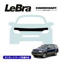 【CoverCraft/LeBra 正規品】専用設計 ノーズブラ ハーフタイプ ボンネットブラ フードカバー フロントカバー フロントマスク 虫除け 飛び石 対策 03-06y フォード エクスペディション カバークラフト