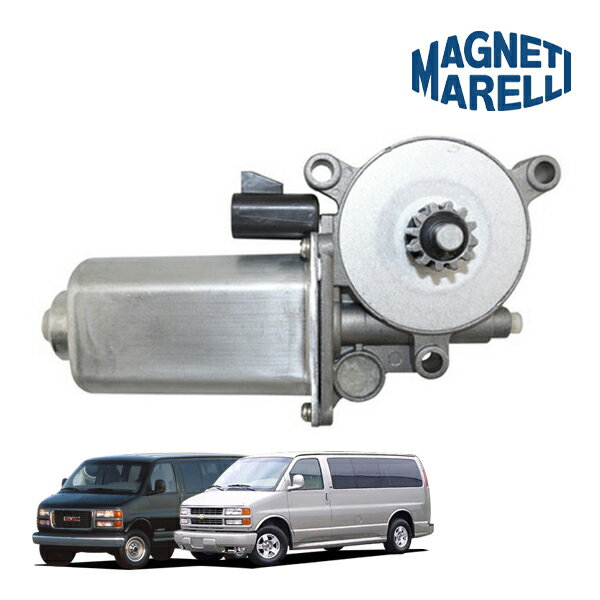 【Magneti Marelli 正規品】シボレー 97-02y エクスプレス 1500 2500 3500 GMC 96-02y サバナ 1500 2500 3500 P/Wモーター パワーウインドウモーター フロント リア 右側 RH パワーウィンドウ パワーウィンドー マネッティ マレリ 1AMWM82667