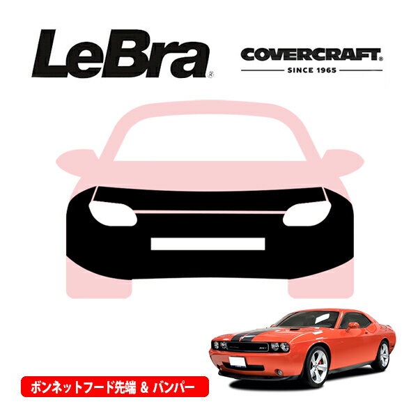 【CoverCraft/LeBra 正規品】専用設計 ノーズブラ フルタイプ フルブラ フロントエンドカバー フードカバー フロントカバー フロントマスク 虫除け 飛び石 対策 08-10y ダッジ チャレンジャー SRT8 カバークラフト