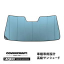 【専用設計】CoverCraft製/UVS100 サンシェード/日除け(ブルーメタリック) トヨタ ランドクルーザー ランクル 200系 URJ カバークラフト MADE IN USA