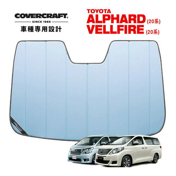 【CoverCraft 正規品】 専用設計 サンシェード ブルーメタリック 吸盤不要 折りたたみ式 トヨタ アルファード ヴェルファイア 20系 カバークラフト ［真夏もへたらない3層構造で断熱効果抜群］