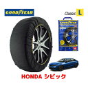 【GOODYEAR 正規品】グッドイヤー スノーソックス 布製 タイヤチェーン CLASSIC Lサイズ ホンダ シビック / FL4 タイヤサイズ： 235/40R18 18インチ用