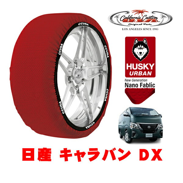 カリフォルニアカスタム スノーソックス 布製 非金属 タイヤチェーン HUSKY URBAN XLサイズ 195/80R15 15インチ 日産 キャラバン E26系 DX 3DF-VN6E26 4WD