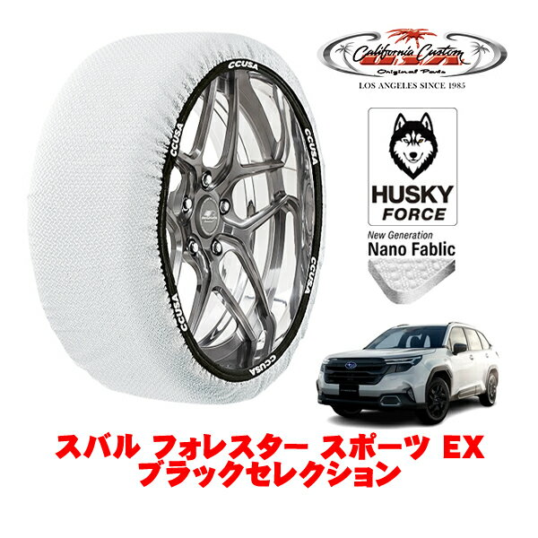 カリフォルニアカスタム スノーソックス 布製 非金属 タイヤチェーン HUSKY FORCE XXLサイズ 225/55R18 18インチ スバル フォレスター SL系 スポーツ EX ブラックセレクション 3BA-SL5 4WD