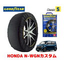 【GOODYEAR 正規品】グッドイヤー スノーソックス 布製 タイヤチェーン CLASSIC Sサイズ ホンダ N-WGNカスタム / JH4 タイヤサイズ：155/65R14 14インチ用 ◇