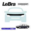 【楽天お買い物マラソン★エントリーでP10倍!】【CoverCraft/LeBra 正規品】専用設計 ノーズブラ ハーフタイプ ボンネットブラ フードカバー フロントカバー フロントマスク 虫除け 飛び石 対策 ホンダ シビック フェリオ セダン EG系 カバークラフト