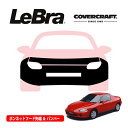 【楽天お買い物マラソン★エントリーでP10倍!】【CoverCraft/LeBra 正規品】専用設計 ノーズブラ フルタイプ フルブラ フロントエンドカバー フードカバー フロントカバー フロントマスク 虫除け 飛び石 対策 ホンダ CR-Xデルソル EG/EJ系 カバークラフト