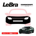 【楽天お買い物マラソン★エントリーでP10倍!】【CoverCraft/LeBra 正規品】専用設計 ノーズブラ フルタイプ フルブラ フロントエンドカバー フードカバー フロントカバー フロントマスク 虫除け 飛び石 対策 17-18y シボレー カマロ SS カバークラフト