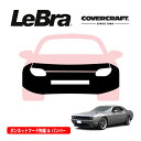 【楽天お買い物マラソン★エントリーでP10倍!】【CoverCraft/LeBra 正規品】専用設計 ノーズブラ フルタイプ フルブラ フロントエンドカバー フードカバー フロントカバー フロントマスク 虫除け 飛び石 対策 11-14y ダッジ チャレンジャー カバークラフト