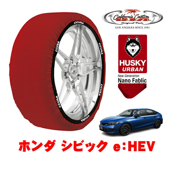 カリフォルニアカスタム スノーソックス 布製 非金属 タイヤチェーン HUSKY URBAN Lサイズ 235/40R18 18インチ ホンダ シビック FL系 e：HEV 6AA-FL4 フロント
