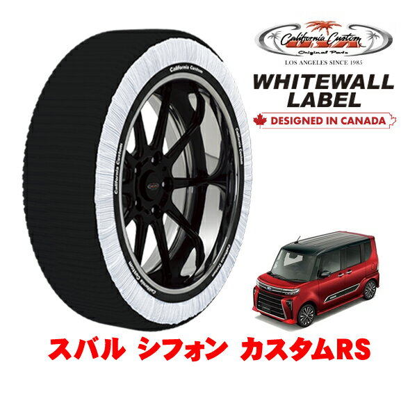 カリフォルニアカスタム スノーソックス 布製 非金属 タイヤチェーン WHITEWALL LABEL Sサイズ 165/55R15 15インチ スバル シフォン カスタムRS 5BA-LA660F 4WD