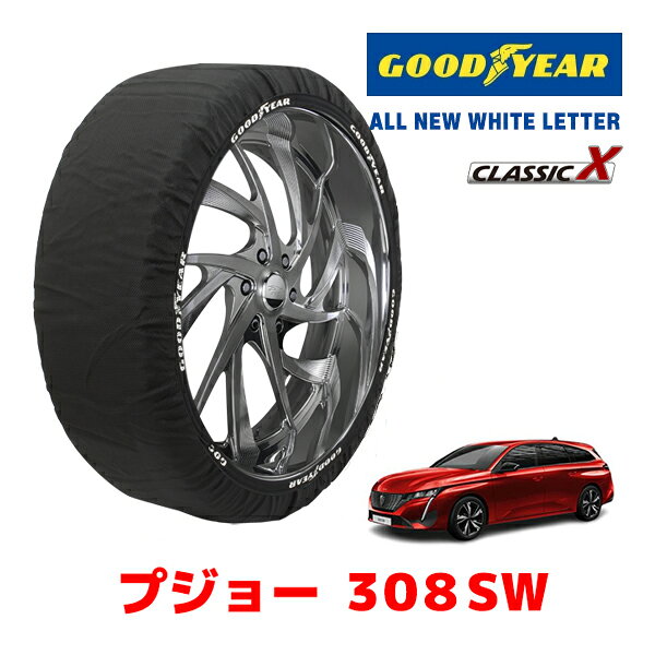 【GOODYEAR 正規品】グッドイヤー スノーソックス 布製 タイヤチェーン CLASSIC X / Mサイズ プジョー 308SW / 3DA-P52YH01 タイヤサイズ：225/45R17 17インチ用