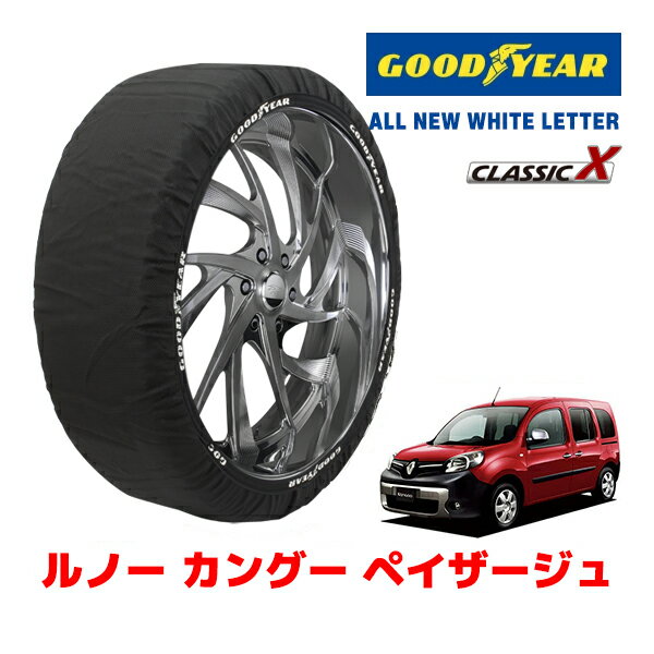 【GOODYEAR 正規品】グッドイヤー スノーソックス 布製 タイヤチェーン CLASSIC X / Mサイズ ルノー カングー ペイザージュ / ABA-KWK4M タイヤサイズ：195/65R15 15インチ用(2)