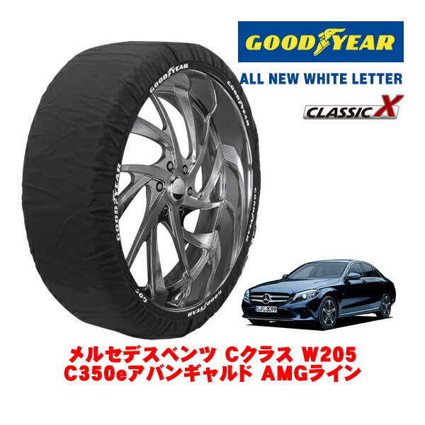 【GOODYEAR 正規品】グッドイヤー スノーソックス 布製 タイヤチェーン CLASSIC X / Lサイズ メルセデス・ベンツ Cクラス (W205) C350Eアバンギャルド AMGライン / 5LA-205053 タイヤサイズ：255/35R19 19インチ用