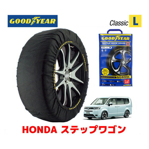 【GOODYEAR 正規品】グッドイヤー スノーソックス 布製 タイヤチェーン CLASSIC Lサイズ ホンダ ステップワゴン / RP7 タイヤサイズ： 205/60R16 16インチ用