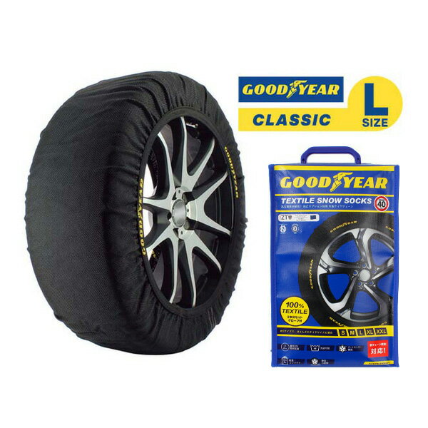 【GOODYEAR 正規品】グッドイヤー スノーソックス 布製 タイヤチェーン CLASSIC Lサイズ 225/35R19 225/40R19 235/35R19 235/40R19 245/35R19 245/40R19