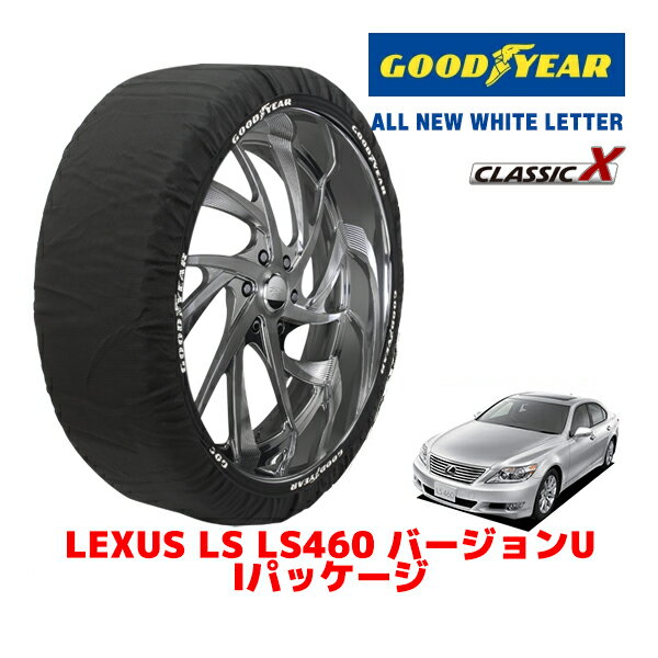 【ブラックフライデー★エントリーでP10倍！】【GOODYEAR 正規品】グッドイヤー スノーソックス 布製 タイヤチェーン CLASSIC X / XLサイズ レクサス LS LS460 バージョンU Iパッケージ / DBA-USF40 タイヤサイズ：235/50R18 18インチ用
