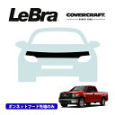 【CoverCraft/LeBra 正規品】専用設計 ノーズブラ ハーフタイプ ボンネットブラ フードカバー フロントカバー フロントマスク 虫除け 飛び石 対策 09-14y フォード F-150 ※SXT, Raptor & Harley Davidson除く カバークラフト