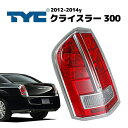 12-14y クライスラー 300 テールランプ テールライト クロームライン 純正タイプ 左側 LH 運転席側 クリアバルブ付 TYC製