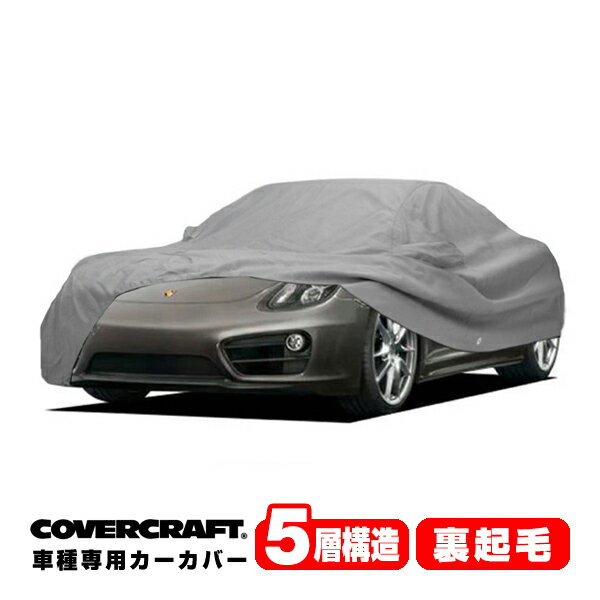 【5/25限定★エントリー必須！2人に1人ポイントバック！】【CoverCraft 正規品】 専用設計 カーカバー/グレー 5-Layer PORSCHE ポルシェ ケイマン 981C型/718ケイマン 982C型 ボディーカバー ミラーポケット付 5層構造 裏起毛 MADE IN USA カバークラフト