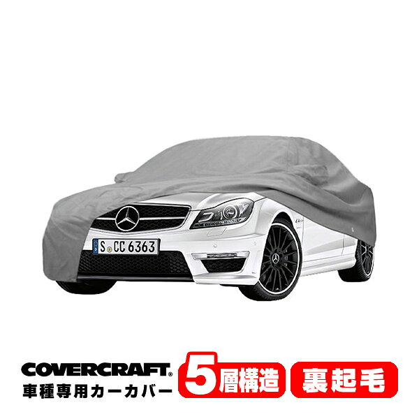 【CoverCraft 正規品】 専用設計 カーカバー/グレー 5-Layer ベンツ BENZ Cクラス AMG(クーペ) C204 C63AMG ボディーカバー ミラー＆アンテナポケット付 5層構造 裏起毛 MADE IN USA カバークラフト