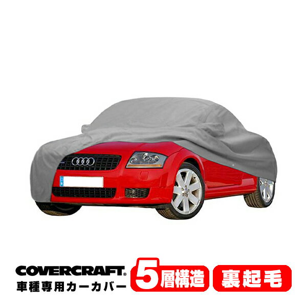 【CoverCraft 正規品】 専用設計 カーカバー/グレー 5-Layer アウディ AUDI TT/TTクアトロ(クーペ) A4系 1.8T/3.2/スポーツ ボディーカバー ミラー＆アンテナポケット付 5層構造 裏起毛 MADE IN USA