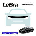 【CoverCraft/LeBra 正規品】専用設計 ノーズブラ ハーフタイプ ボンネットブラ フードカバー フロントカバー フロントマスク 虫除け 飛び石 対策 ホンダ シビック セダン FD系 カバークラフト