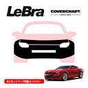 【楽天お買い物マラソン★エントリーでP10倍!】【CoverCraft/LeBra 正規品】専用設計 ノーズブラ フルタイプ フルブラ フロントエンドカバー フードカバー フロントカバー フロントマスク 虫除け 飛び石 対策 19y- シボレー カマロ カバークラフト