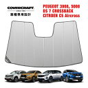 【CoverCraft 正規品】 専用設計 サンシェード シルバー 吸盤不要 折りたたみ式 PEUGEOT プジョー 3008 P84系 5008 P87系 DS7 X74系 クロスバック シトロエン C5エアクロス カバークラフト ［真夏もへたらない3層構造で断熱効果抜群］