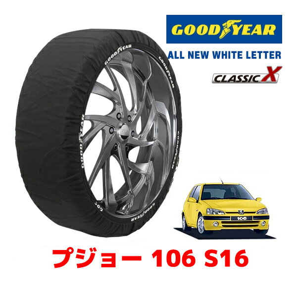 【GOODYEAR 正規品】グッドイヤー スノーソックス 布製 タイヤチェーン CLASSIC X / Sサイズ プジョー 106 S16 / E-S2S タイヤサイズ：185/55R14 14インチ用