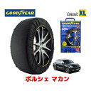 【4/25限定★エントリー必須！2人に1人ポイントバック！】【GOODYEAR 正規品】グッドイヤー スノーソックス 布製 タイヤチェーン CLASSIC XLサイズ ポルシェ マカン / ABA-95BCNC タイヤサイズ： 235/60R18 18インチ用