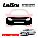 【楽天お買い物マラソン★エントリーでP10倍!】【CoverCraft/LeBra 正規品】専用設計 ノーズブラ フルタイプ フルブラ フロントエンドカバー フードカバー フロントカバー フロントマスク 虫除け 飛び石 対策 ホンダ インテグラ RSX DC5 カバークラフト