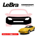 【CoverCraft/LeBra 正規品】専用設計 ノーズブラ フルタイプ フルブラ フロントエンドカバー フードカバー フロントカバー フロントマスク 虫除け 飛び石 対策 84-90y シボレー コルベット C4 カバークラフト