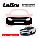 【CoverCraft/LeBra 正規品】専用設計 ノーズブラ フルタイプ フルブラ フロントエンドカバー フードカバー フロントカバー フロントマスク 虫除け 飛び石 対策 18-22y ダッジ チャレンジャー ワイドボディ ナンバープレートブラケット無車用 カバークラフト