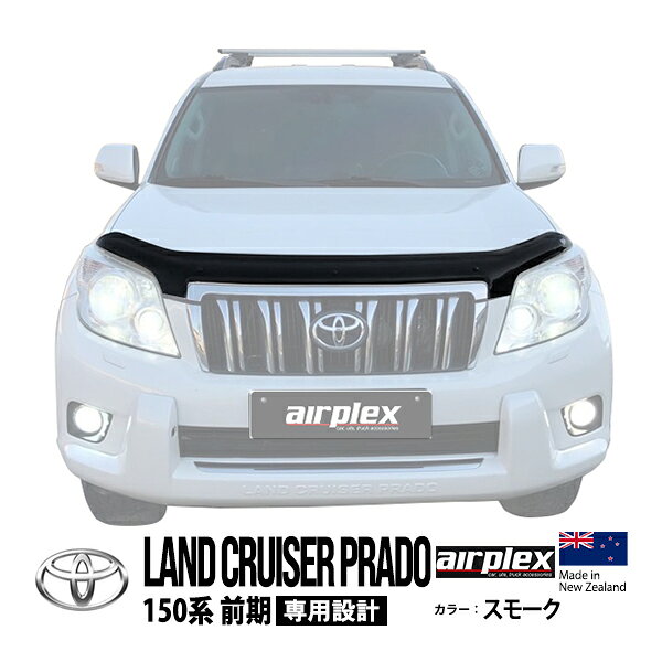  トヨタ 150プラド ランドクルーザープラド 150系 前期 TRJ150W GRJ151W GRJ150W 平成21年9月～平成25年9月 バグガード ボンネットプロテクター ボンネットガード フードディフレクター フードプロテクター フロントガード スモーク 虫除け 飛び石