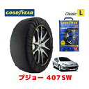 【4/25限定★エントリー必須！2人に1人ポイントバック！】【GOODYEAR 正規品】グッドイヤー スノーソックス 布製 タイヤチェーン CLASSIC Lサイズ プジョー 407SW / GH-D2BR タイヤサイズ： 215/55R17 17インチ用