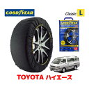 【GOODYEAR 正規品】グッドイヤー スノーソックス 布製 タイヤチェーン CLASSIC Lサイズ トヨタ ハイエース HIACE 100系 / KZH100G タイヤサイズ： 205/70R15 15インチ用