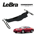 【楽天お買い物マラソン★エントリーでP10倍!】【CoverCraft/LeBra 正規品】 専用設計 ノーズブラ ハーフタイプ ボンネットブラ フードカバー フロントカバー フロントマスク 虫除け 飛び石 対策 トヨタ スープラ JZA80 カバークラフト
