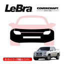 【楽天お買い物マラソン★エントリーでP10倍!】【CoverCraft/LeBra 正規品】専用設計 ノーズブラ フルタイプ フルブラ フロントエンドカバー フードカバー フロントカバー フロントマスク 虫除け 飛び石 対策 ホンダ リッジライン カバークラフト