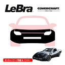 【CoverCraft/LeBra 正規品】専用設計 ノーズブラ フルタイプ フルブラ フロントエンドカバー フードカバー フロントカバー フロントマスク 虫除け 飛び石 対策 91-96y シボレー コルベット C4 カバークラフト