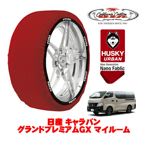 カリフォルニアカスタム スノーソックス 布製 非金属 タイヤチェーン HUSKY URBAN XLサイズ 195/80R15 15インチ 日産 キャラバン E26系 グランドプレミアムGX マイルーム 3DF-VN6E26 4WD