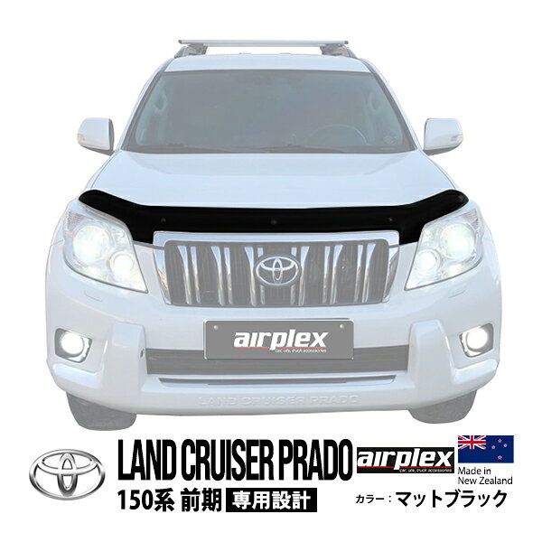 【airplex正規品】 トヨタ 150プラド ランドクルーザープラド 150系 前期 TRJ150W GRJ151W GRJ150W 平成21年9月～平成25年9月 バグガード ボンネットプロテクター ボンネットガード フードディフレクター フードプロテクター フロントガード マットブラック 虫除け 飛び石
