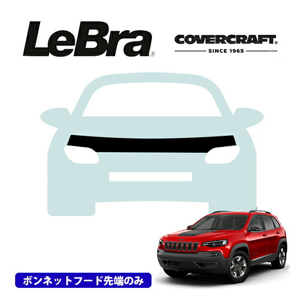 【楽天お買い物マラソン★エントリーでP10倍！】【CoverCraft/LeBra 正規品】専用設計 ノーズブラ ハーフタイプ ボンネットブラ フードカバー フロントカバー フロントマスク 虫除け 飛び石 対策 19-22y ジープ チェロキー KL ※フロントセンサー無車用