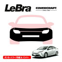 【4/25限定★エントリー必須！2人に1人ポイントバック！】【CoverCraft/LeBra 正規品】専用設計 ノーズブラ フルタイプ フルブラ フロントエンドカバー フードカバー フロントカバー フロントマスク 虫除け 飛び石 対策 トヨタ プリウス 50系 カバークラフト