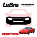 【楽天お買い物マラソン★エントリーでP10倍!】【CoverCraft/LeBra 正規品】専用設計 ノーズブラ フルタイプ フルブラ フロントエンドカバー フードカバー フロントカバー フロントマスク 虫除け 飛び石 対策 97-04y シボレー コルベット C5 カバークラフト