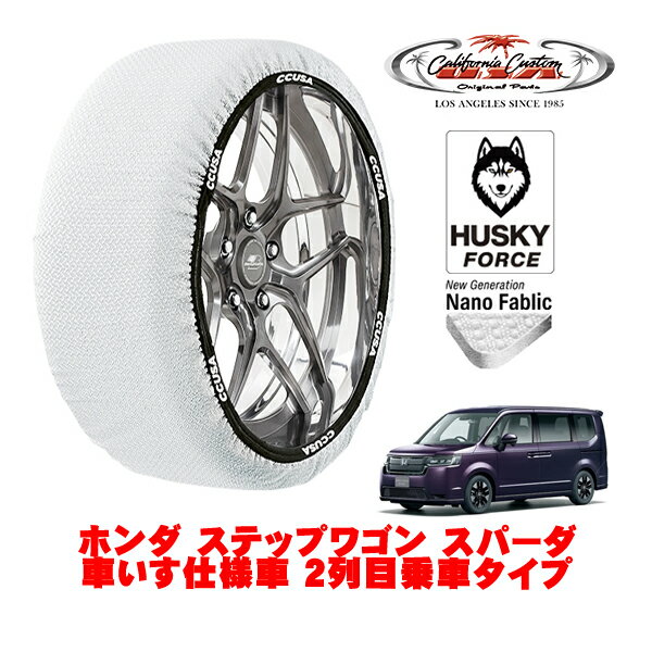 カリフォルニアカスタム スノーソックス 布製 非金属 タイヤチェーン HUSKY FORCE Lサイズ 205/60R16 16インチ ホンダ ステップワゴン RP系 スパーダ 車いす仕様車 2列目乗車タイプ 5BA-RP7 4WD